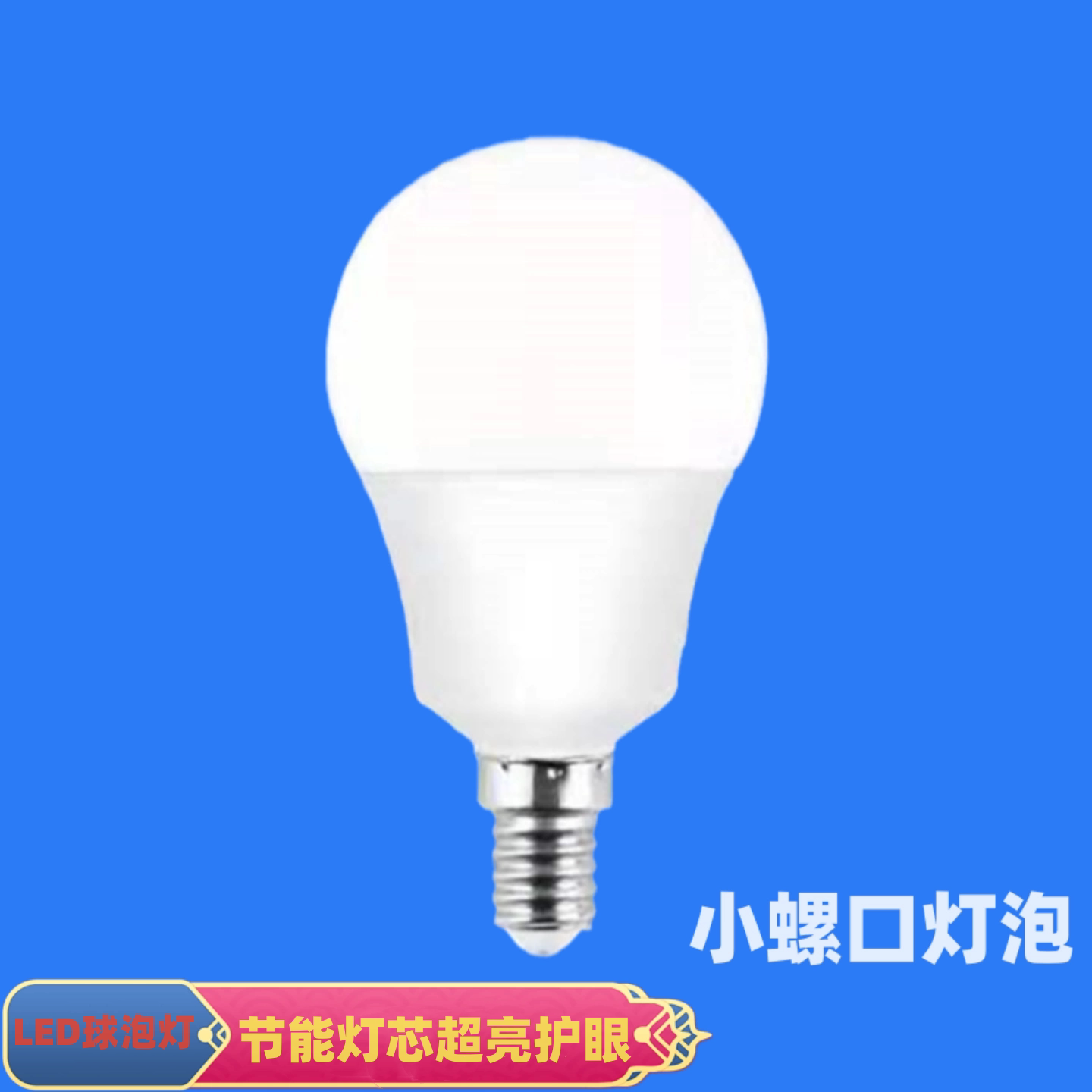 节能led灯泡磨砂球泡灯E14小螺口圆泡白光照明灯家用室内高亮黄光