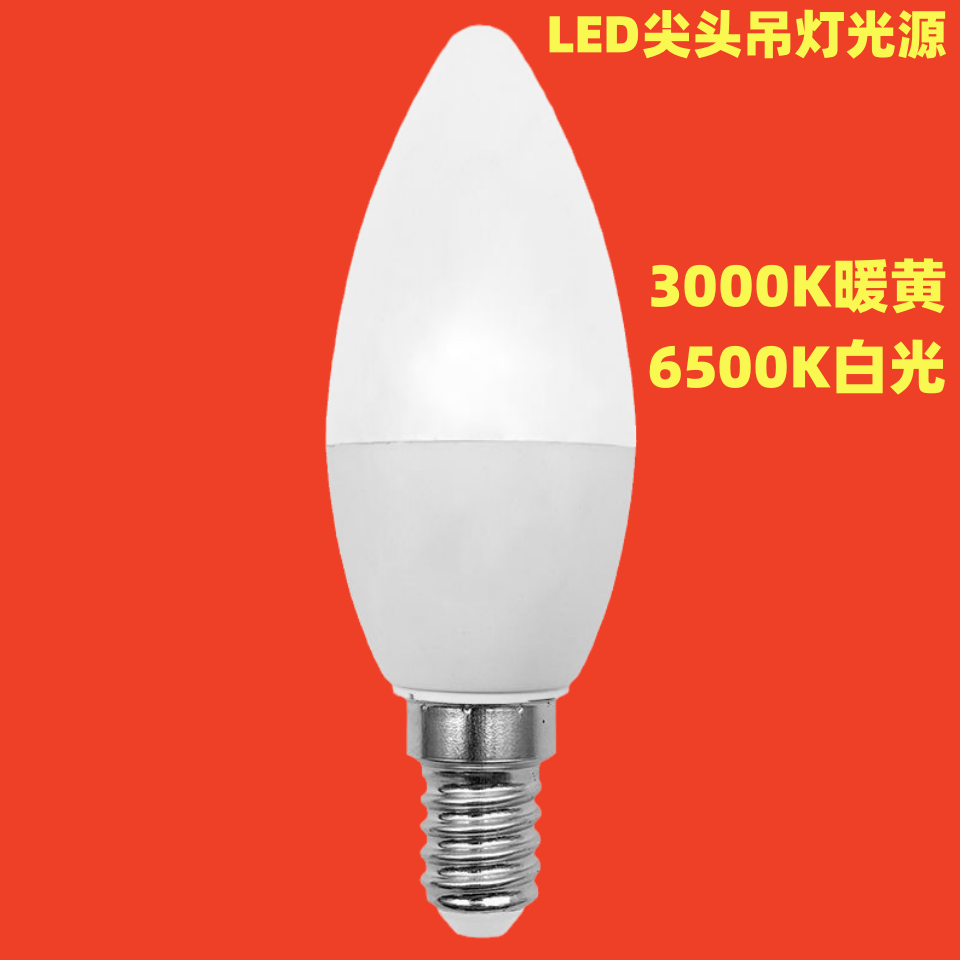 超亮尖头LED灯泡E14细螺口蜡烛灯拉尾尖泡灯黄光水晶吊灯节能照明