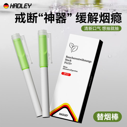 Hadley新款替烟棒薄荷口味棒辅助戒烟的神器口吸烟嘴正品便携男士