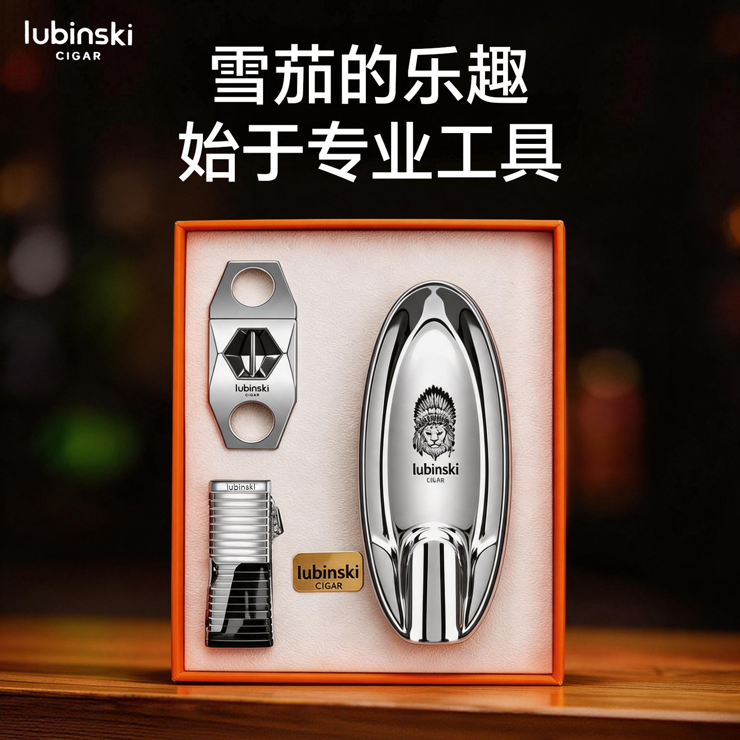 Lubinski雪茄工具套装多功能聚火专用打火机V剪刀陶瓷烟灰缸正品
