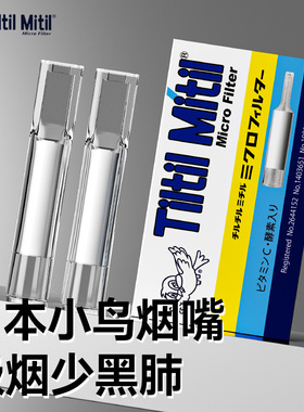 日本进口小鸟烟嘴一次性过滤烟嘴2026新款焦油过滤器三用粗中细支