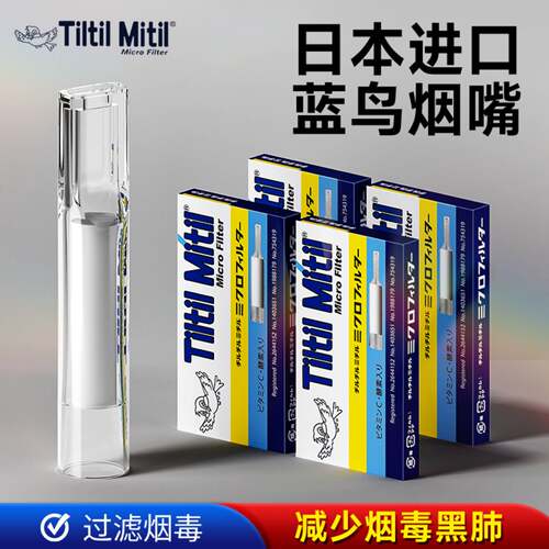 日本进口烟嘴TiltilMitil滤毒强