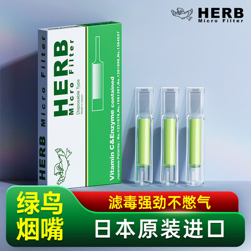 日本进口绿鸟烟嘴HERB假一赔十