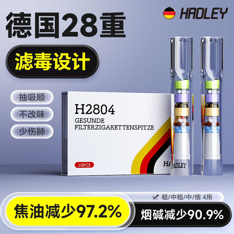 过滤烟嘴德国hadley28重过滤