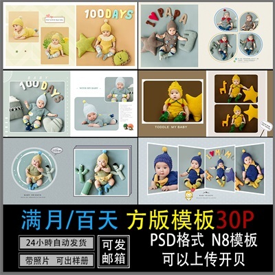 932-儿童婚纱写真影楼摄满月百天排版方版相册设计PSD+N8模板素材