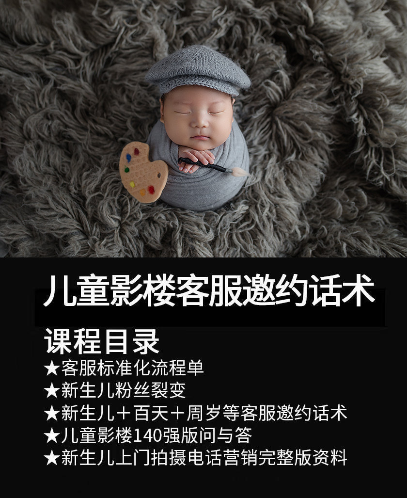儿童影楼新生儿上门客服邀约话术电话营销邀约话术