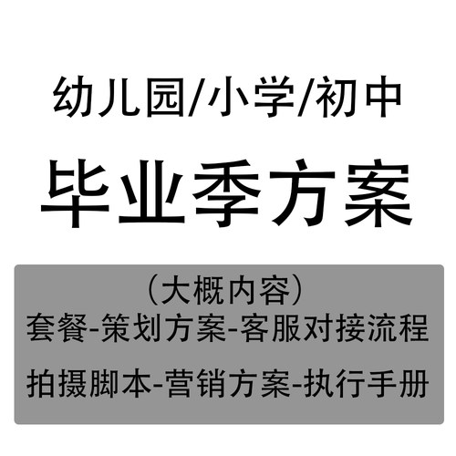 917幼儿园小学初中毕业季策划营销方案教程脚本对接流程样片册