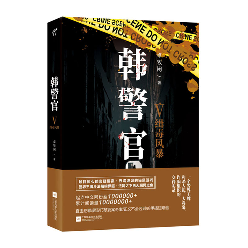 韩警官5 卓牧闲 科幻小说文学 江苏凤凰文艺出版社 全新正版韩警官(Ⅴ缉毒风暴)