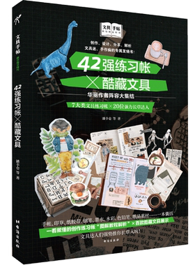 现货正版 原版进口图书 文具手帖【偶尔相见特刊3】42强练习帐╳200Plus酷藏文具