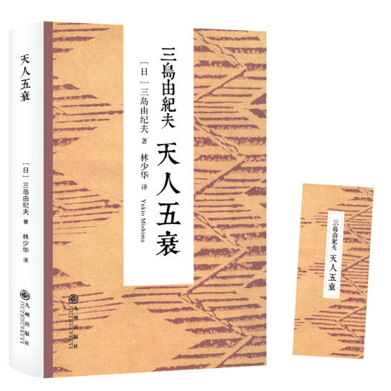 正版 天人五衰 三岛由纪夫著 三度入围诺贝尔文学奖 文坛传奇鬼才作品 现当代文学短篇小说 社会科学青春励志书