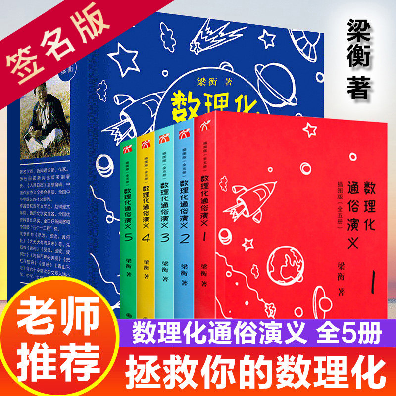 【樊登推荐】数理化通俗演义（定价:125.00) 梁衡这就是物理数学化学青少年趣味图典全书9-15岁中小学生理科知识思维训练数理化高性价比高么？
