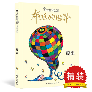 实则都是和现实相关 绘本漫画 世界 展现了一些都市生活大人和小孩都会有 疑惑 编著 布瓜 幾米 问题 正版 看似天真烂漫 包邮