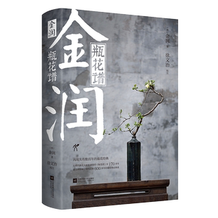 《金润•瓶花谱》 徐文治 校注 附赠金润书画合璧《溪山真赏图》折页 再现失传数百年的插花经典