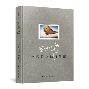 0点: 9.9元包邮 《一只特立独行的猪 》 送藏书票
