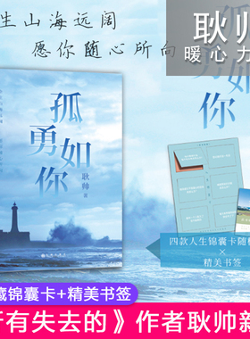 孤勇如你耿帅新书你的孤独和勇气青春正能量励志畅销书籍正版