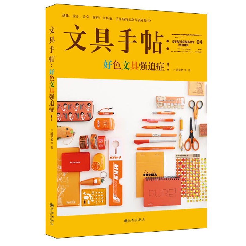 文具手帖4 好色文具强迫症 创作设计分享解析文具迷手作痴的发烧书 八位文具达人用八种不同的生活格调 带给你一场文具视觉盛宴