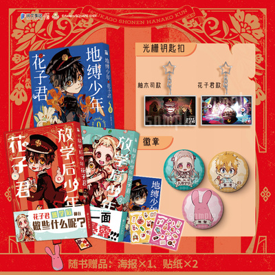 《地缚少年花子君》漫画前传+放学后系列+官周微章吧唧光栅钥匙扣