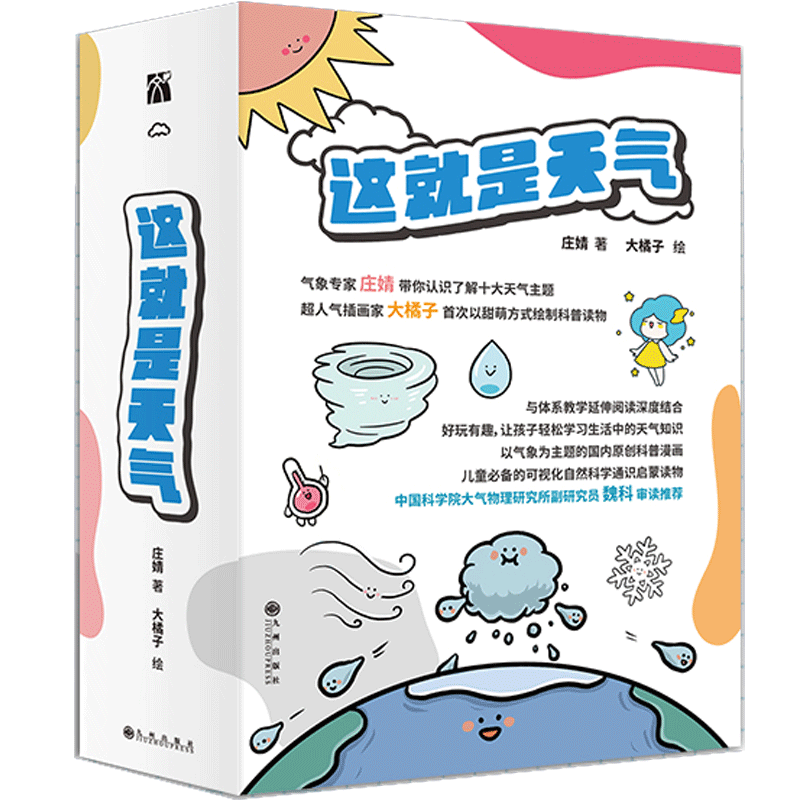 这就是天气6-12岁少儿童天气