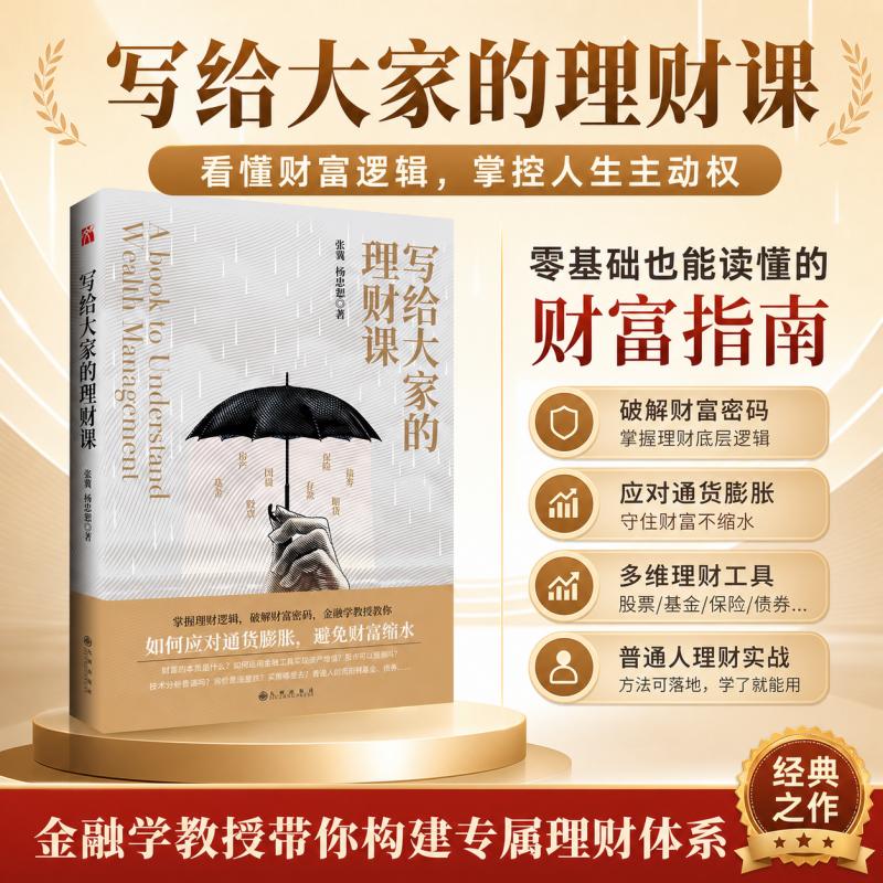 【华文天下】 《写给大家的理财课》 张冀杨忠恕著投资股票金融经济房地产基金理财书籍个人理财财富自由用钱赚钱理财书籍入门基础
