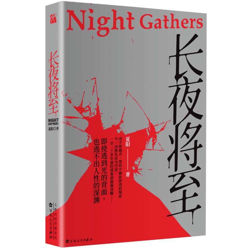 正版现货 长夜将至 夏阳著 现代当代文学侦探推理悬疑惊悚恐怖中长篇小说书籍 法医秦明紫金陈长夜难明追踪师无证之罪心理罪