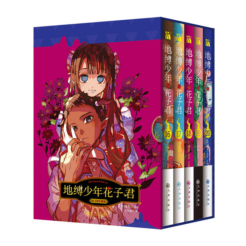 《地缚少年花子君16-20》随书附赠超多赠品