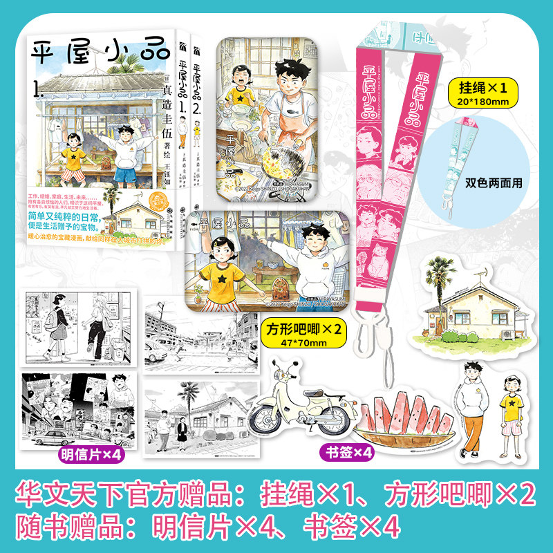 自营版《平屋小品1-4(漫画)》真造圭伍原作  平屋慢生活简体中文版都市治愈漫画  清新空气系日常漫画赠明信片书签