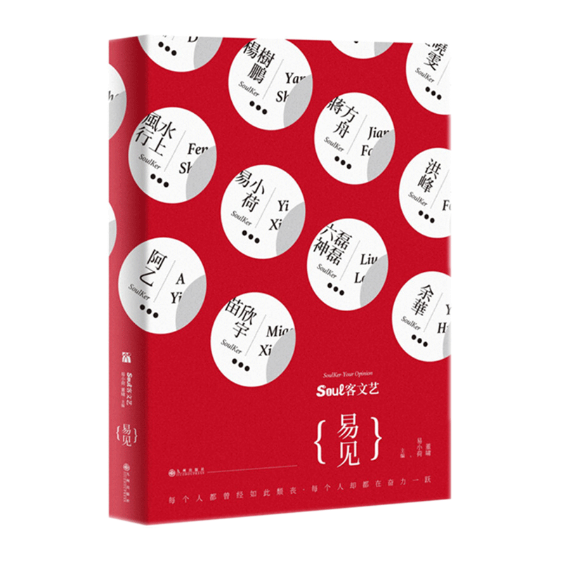骚客文艺：易见 易小荷，董啸 著文学作品集，收录余华、蒋方舟、任晓雯、张发财、王小山等作家的文章 文学书籍