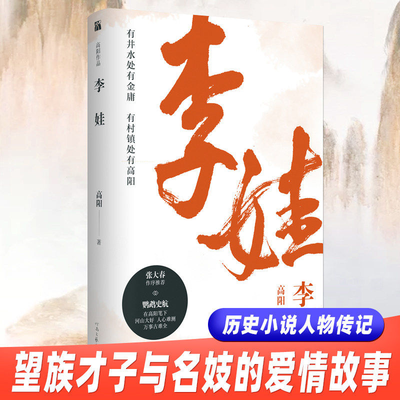正版 李娃传 高阳胡雪岩传同作者成名作唐朝历史人情故事兴亡斗争历史