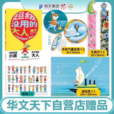 《超级没用的大人》国际知名绘本作家幾米全新力作！ 献给所有带领我们前进的超级英雄小孩 全能英雄小孩 VS 安于现状大人