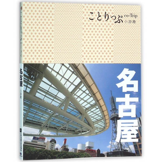 名古屋(co-Trip小游趣) 自由行Guidebook 自由行 日本旅游书日本旅游指南自助游日本畅游日本旅行攻略书籍