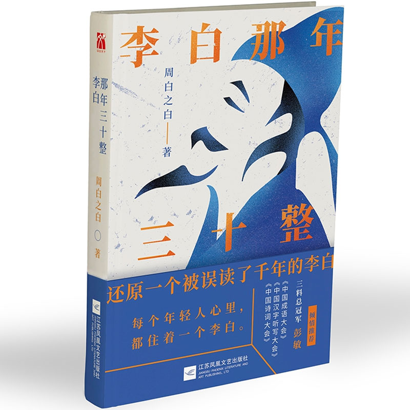 随机亲签李白那年三十整周白之白著李白诗词集古代名人传记诗仙李白人物传记历史人物传记畅销书课外阅读书籍唐朝李白生平