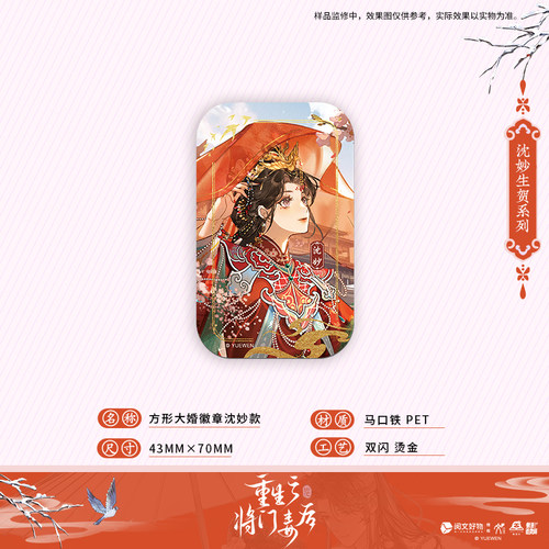 《重生之将门毒后》第3弹 方形大婚徽章 沈妙/谢景行