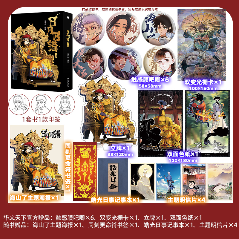 《日月同错·小事篇》人气漫画家第年秒继 《长安督武司》《拾又之国》后又一力作。