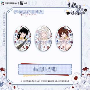 华文天下 小羊向导从不左右为难伊甸园序章系列椭圆吧唧徽章