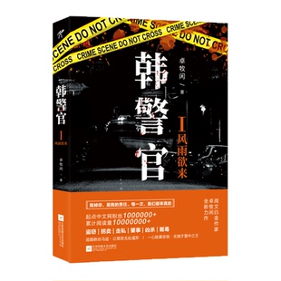 韩警官I：风雨欲来