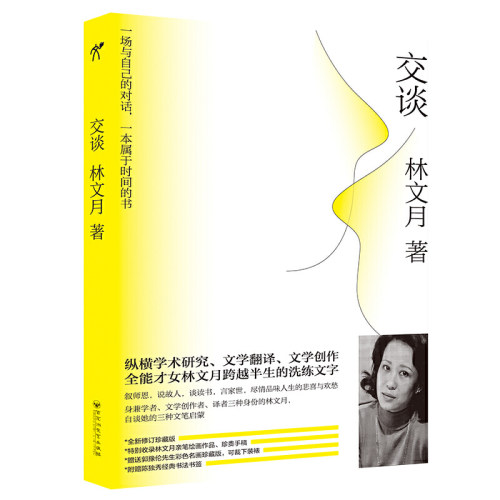 交谈 林文月 著 中国近代随笔文学 新华书店正版图书籍 百花洲文艺出版社
