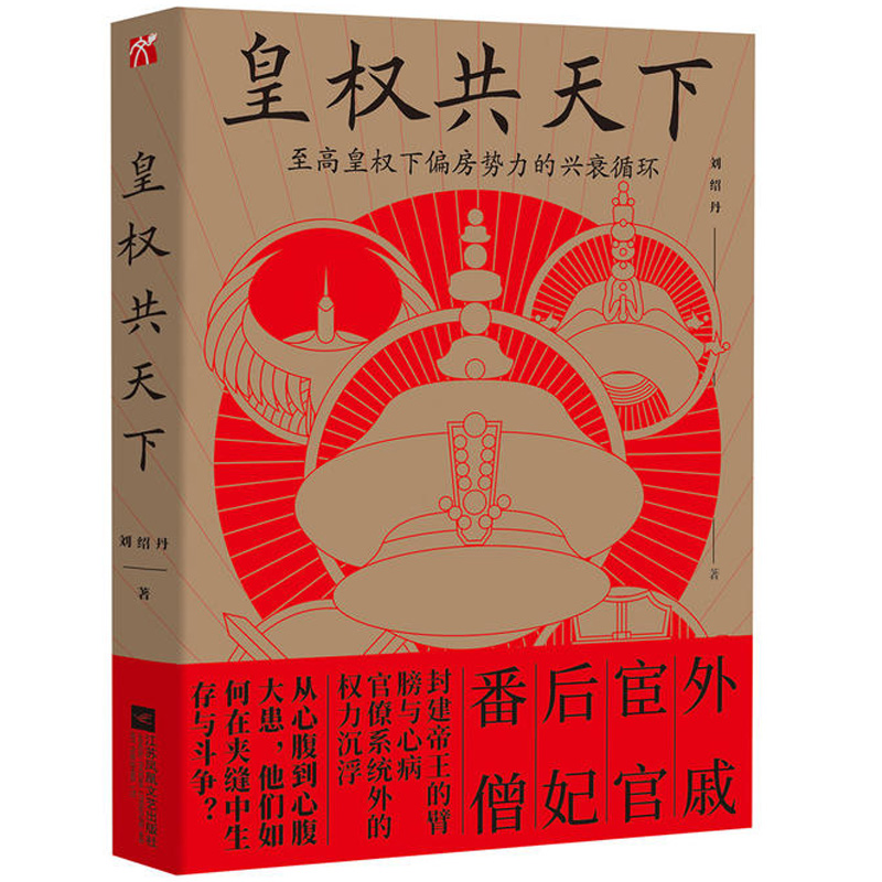 现货正版 皇权共天下 刘绍丹 著 历史小说 古代官僚系统外的政治运行逻辑 历朝历代 以宰相之名睥睨天下 历史小说 书籍/杂志/报纸 历史小说 原图主图