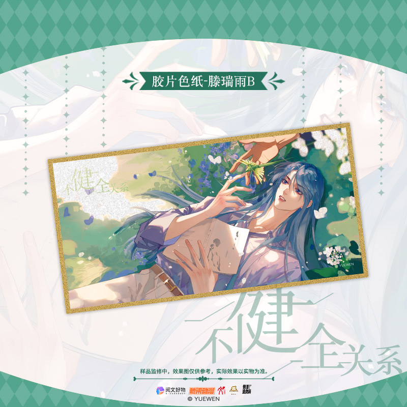 《不健全关系-胶片色纸》封面图色纸