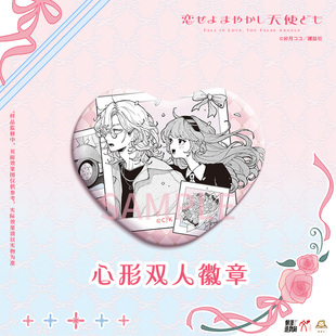 华文天下 恋爱吧，假面天使 心形双人双闪吧唧徽章套装
