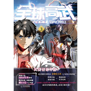 《全球高武3》老鹰吃小鸡  首刷限定签印 三款精美书签随机赠送  超人气少年热血漫画