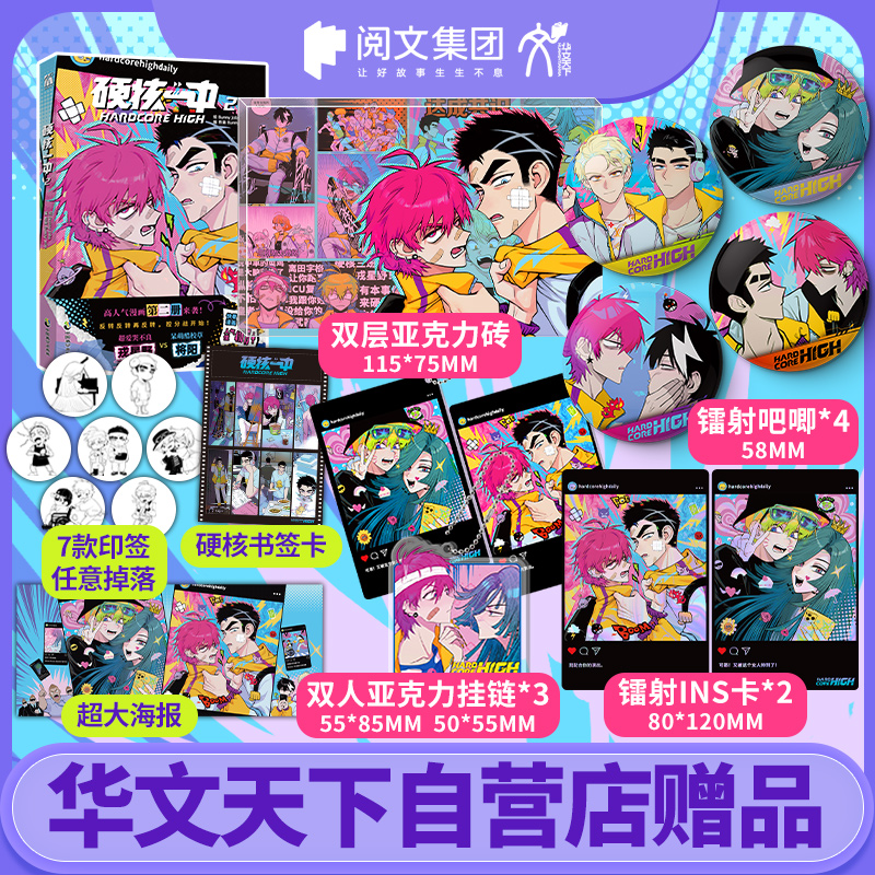 《硬核一中2》自营赠品多多！高人气漫画第二册来袭！ 书籍/杂志/报纸 漫画书籍 原图主图