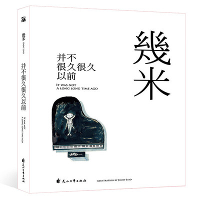 正版新书 并不很久很久以前(平装) 几米 我不是完美小孩 闭上眼睛一下下  不爱读书不是你的错同作者作品漫画绘本