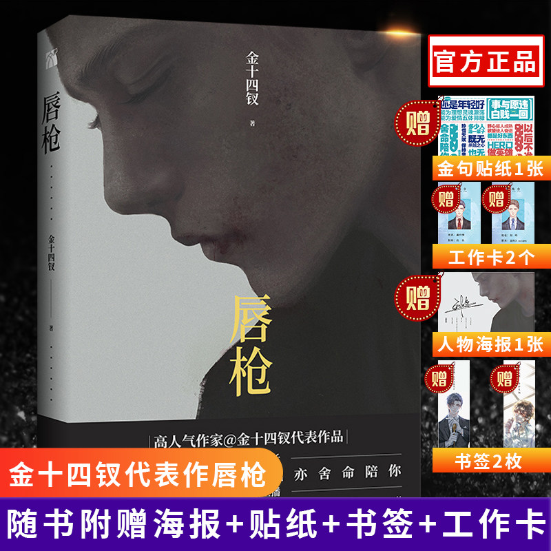 唇枪 金十四钗著未删减在黑暗中满城衣冠晋江文学耽侦探悬疑美言情