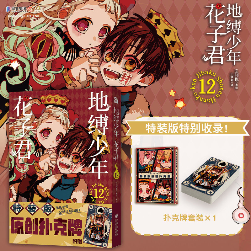 地缚少年花子君12-特装版 国内首次引进特装版，内外封专色印刷，1:1还原日版尺寸。更有特装版独特特典附赠！