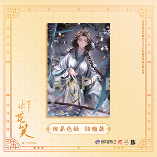 华文天下 灯花笑 秋意绘酒系列 琉晶色纸 陆瞳 裴云暎
