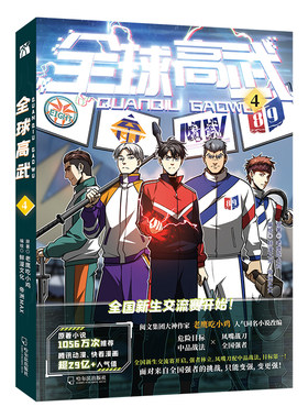 全球高武4（漫画）原著小说