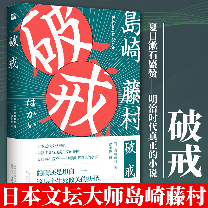 【正版现货】破戒 岛崎藤村 著 日本自然主义文学先驱之作 日本文坛大师岛崎藤村 夏目漱石盛赞 明治时代真正的小说 日本文学书籍