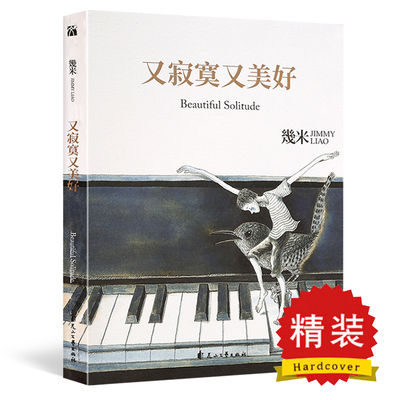 正版现货 又寂寞又美好 （精装） 幾米著 几米经典绘本我不是完美小孩闭上眼睛一下下 不爱读书不是你的错 作者几米作品漫画绘本