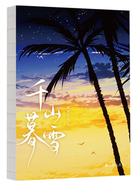 《千山暮雪》经典珍藏版