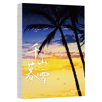 《千山暮雪》经典珍藏版